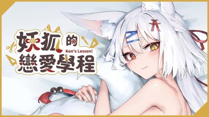 妖狐的恋爱学程 | 中文官方最新版插画